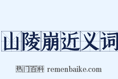 山陵崩近义词是什么意思的图片